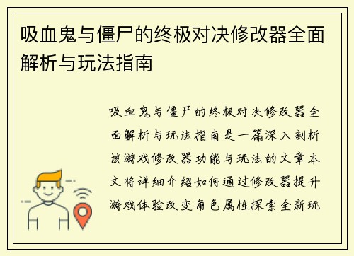 吸血鬼与僵尸的终极对决修改器全面解析与玩法指南