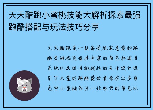 天天酷跑小蜜桃技能大解析探索最强跑酷搭配与玩法技巧分享 天天酷跑小蜜桃技能大解析探索最强跑酷搭配与玩法技巧分享