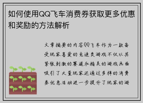 如何使用QQ飞车消费券获取更多优惠和奖励的方法解析
