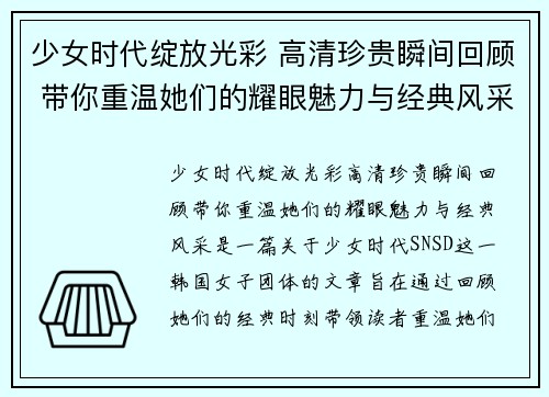少女时代绽放光彩 高清珍贵瞬间回顾 带你重温她们的耀眼魅力与经典风采