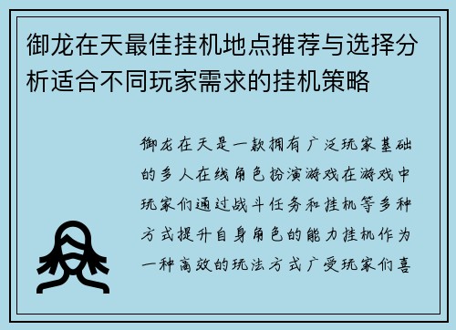 御龙在天最佳挂机地点推荐与选择分析适合不同玩家需求的挂机策略 御龙在天最佳挂机地点推荐与选择分析适合不同玩家需求的挂机策略